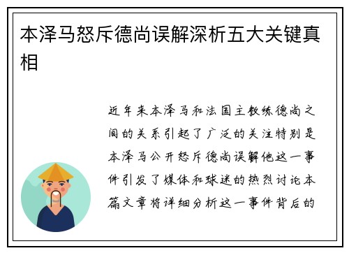 本泽马怒斥德尚误解深析五大关键真相