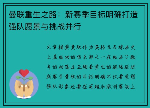 曼联重生之路：新赛季目标明确打造强队愿景与挑战并行
