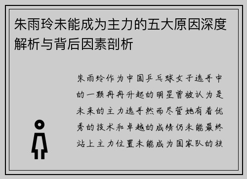 朱雨玲未能成为主力的五大原因深度解析与背后因素剖析