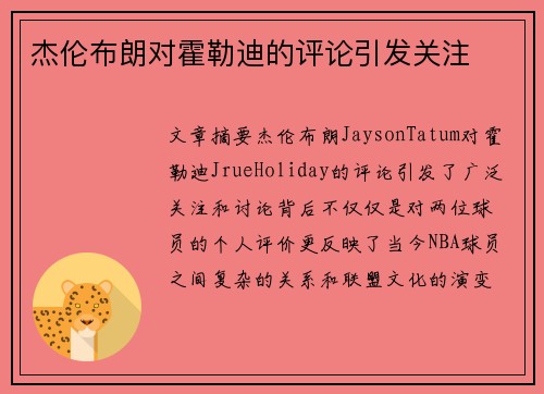 杰伦布朗对霍勒迪的评论引发关注
