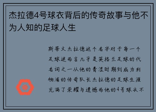 杰拉德4号球衣背后的传奇故事与他不为人知的足球人生