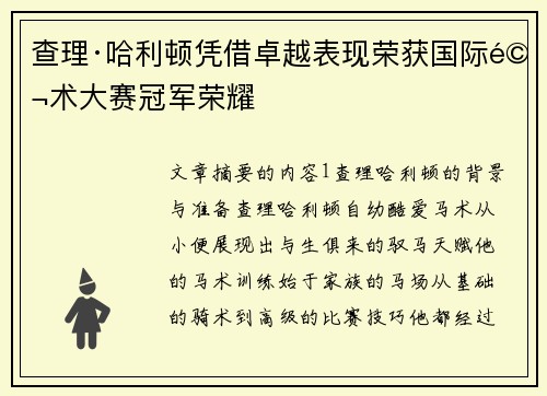 查理·哈利顿凭借卓越表现荣获国际马术大赛冠军荣耀