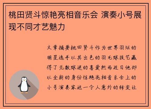 桃田贤斗惊艳亮相音乐会 演奏小号展现不同才艺魅力