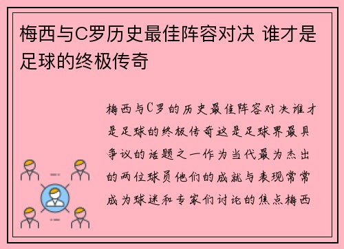 梅西与C罗历史最佳阵容对决 谁才是足球的终极传奇