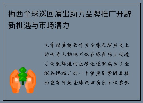 梅西全球巡回演出助力品牌推广开辟新机遇与市场潜力