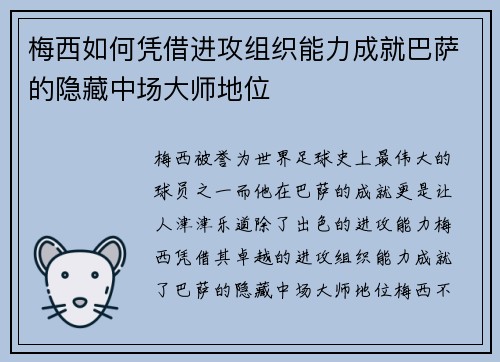 梅西如何凭借进攻组织能力成就巴萨的隐藏中场大师地位
