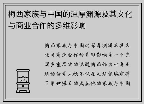 梅西家族与中国的深厚渊源及其文化与商业合作的多维影响
