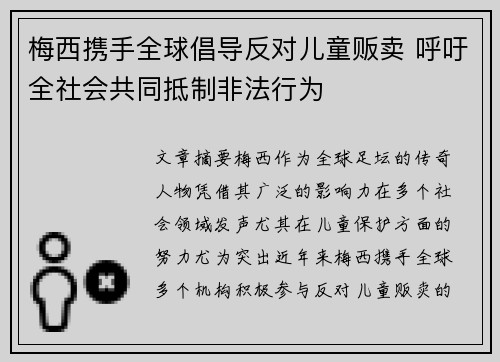 梅西携手全球倡导反对儿童贩卖 呼吁全社会共同抵制非法行为