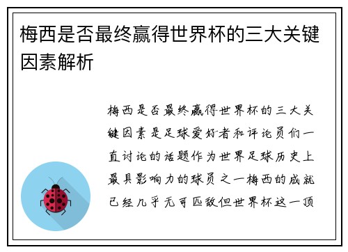 梅西是否最终赢得世界杯的三大关键因素解析